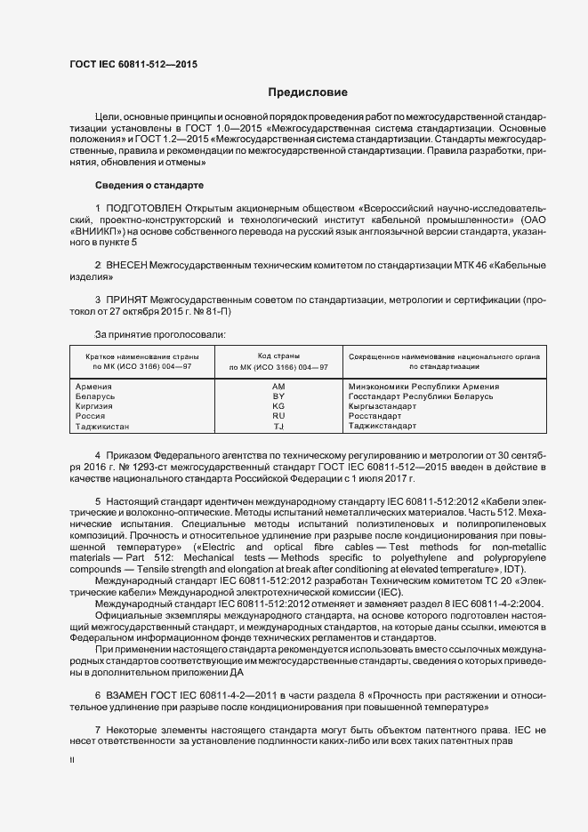 Страница 2 ГОСТ IEC 60811-512-2015