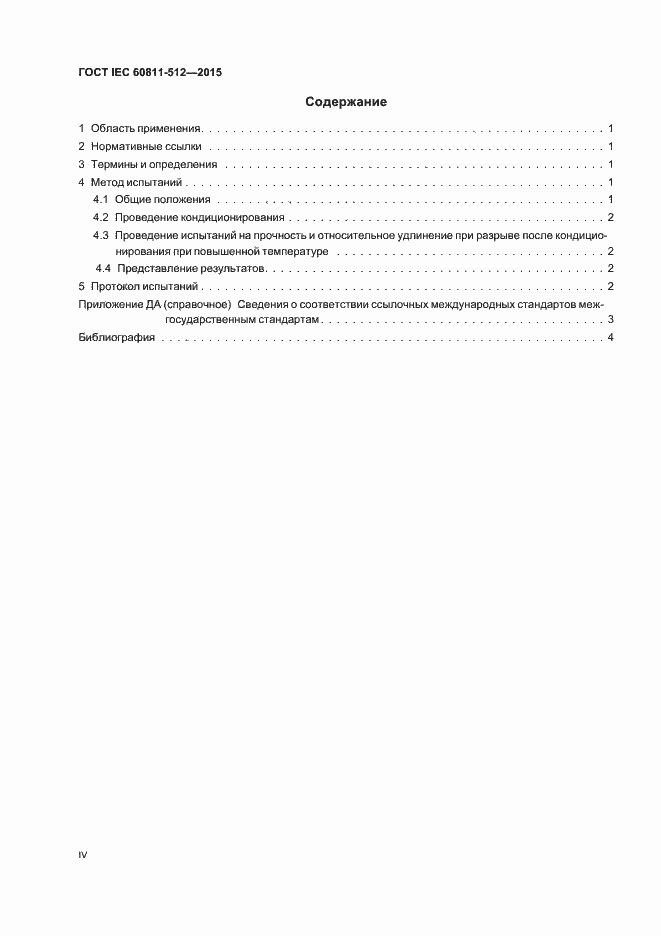 Страница 4 ГОСТ IEC 60811-512-2015