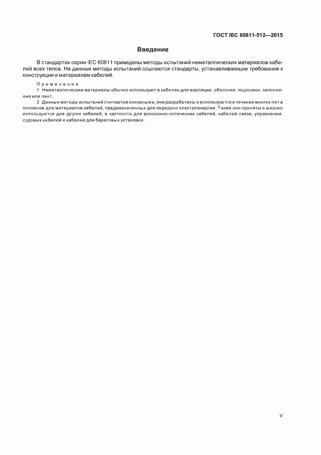 Страница 5 ГОСТ IEC 60811-512-2015