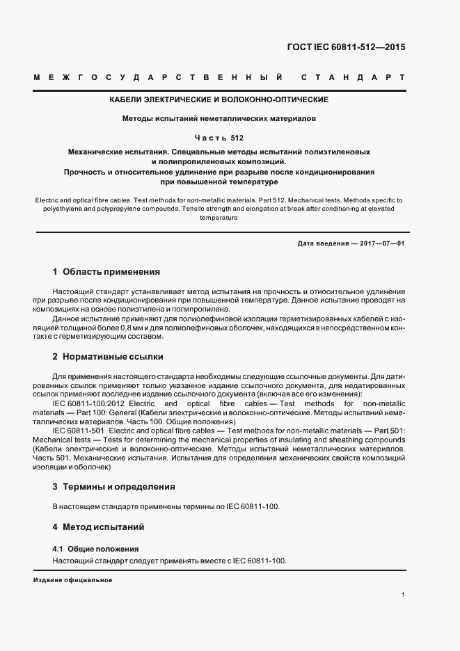 Страница 7 ГОСТ IEC 60811-512-2015