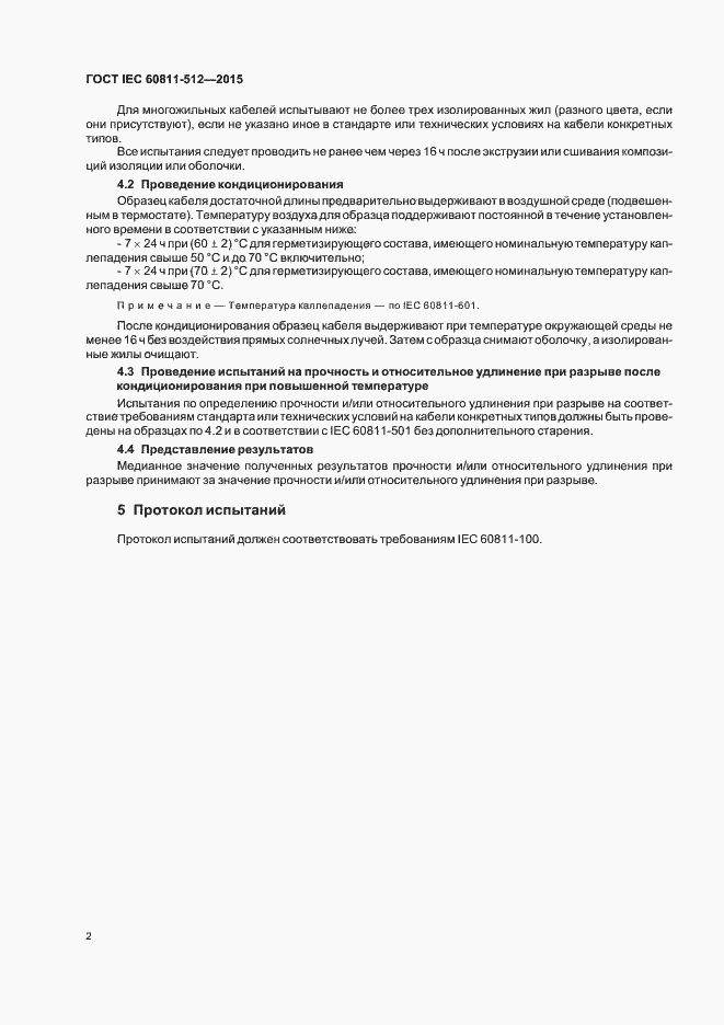 Страница 8 ГОСТ IEC 60811-512-2015