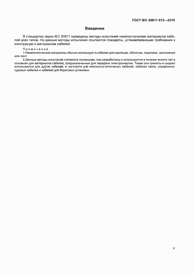Страница 5 ГОСТ IEC 60811-513-2015