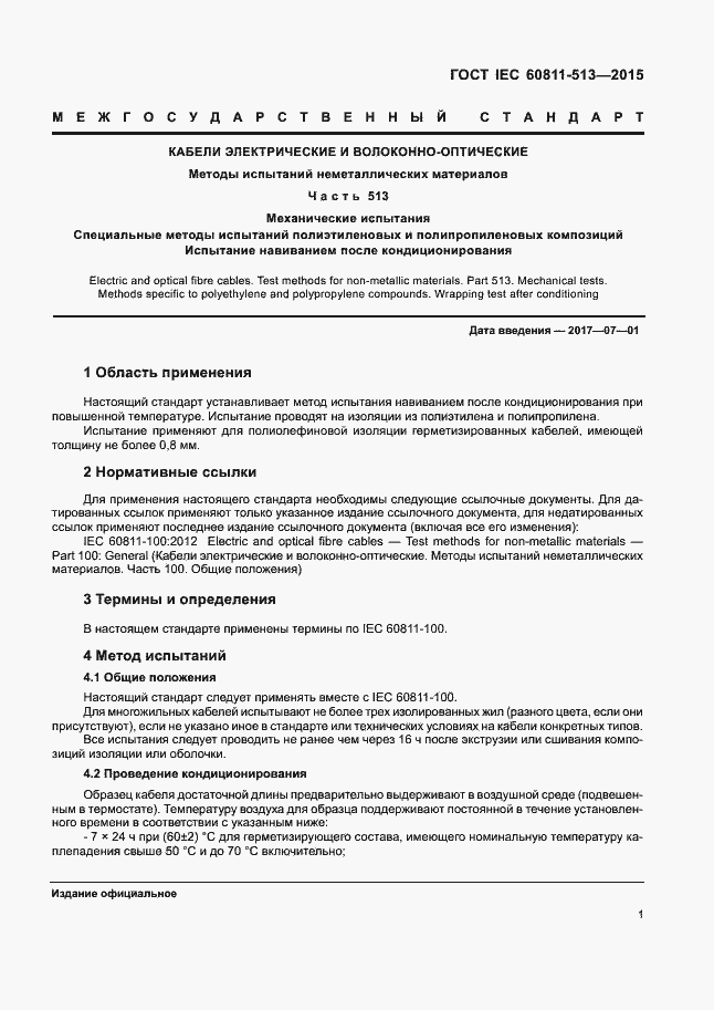 Страница 7 ГОСТ IEC 60811-513-2015
