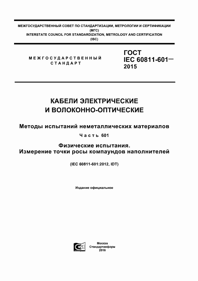 Страница 1 ГОСТ IEC 60811-601-2015
