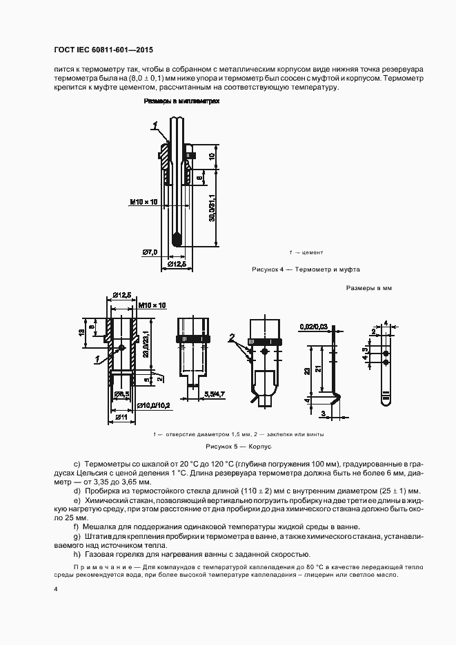 Страница 10 ГОСТ IEC 60811-601-2015