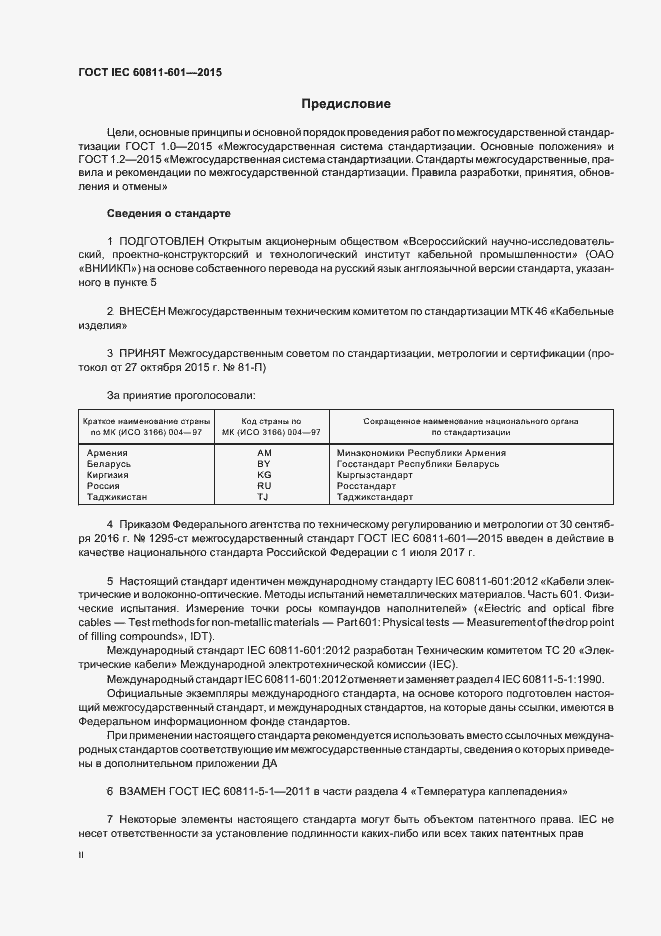 Страница 2 ГОСТ IEC 60811-601-2015