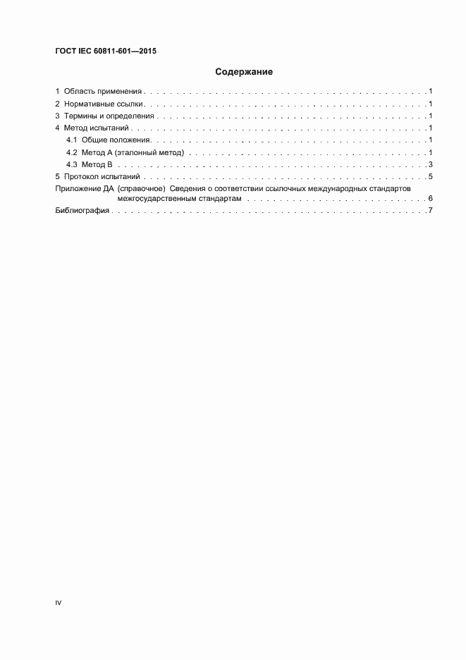 Страница 4 ГОСТ IEC 60811-601-2015