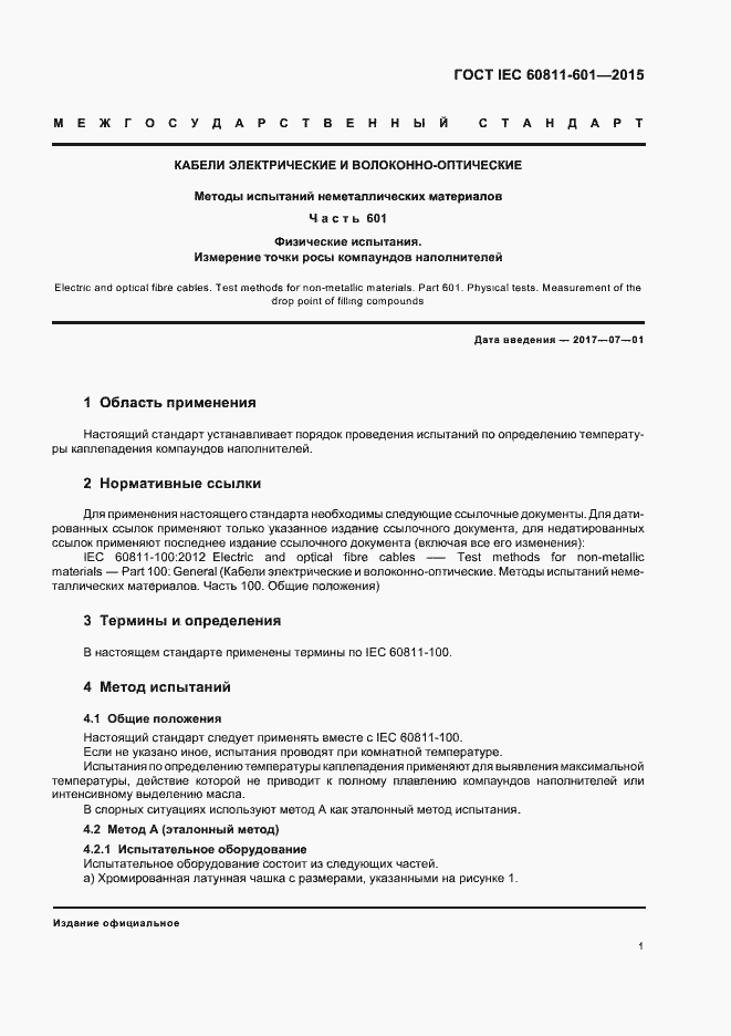 Страница 7 ГОСТ IEC 60811-601-2015