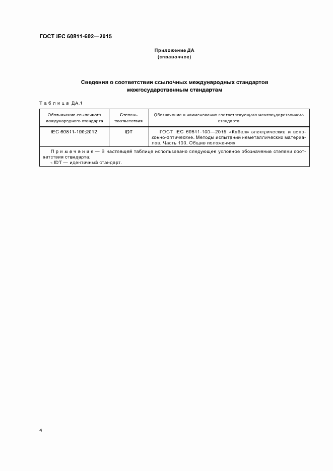 Страница 10 ГОСТ IEC 60811-602-2015