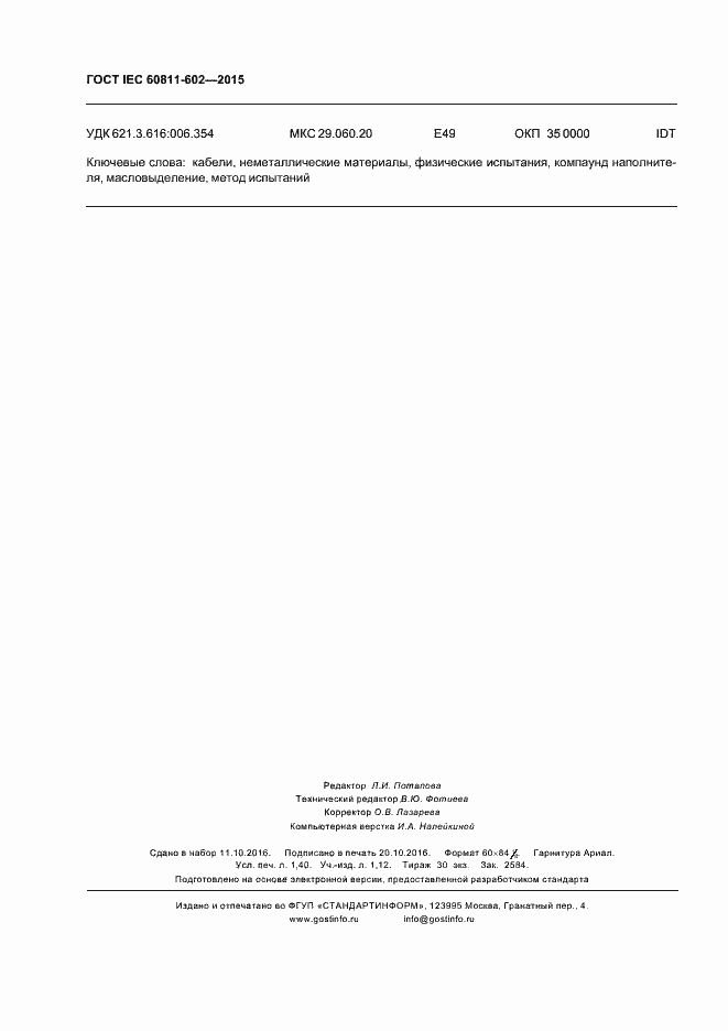 Страница 12 ГОСТ IEC 60811-602-2015