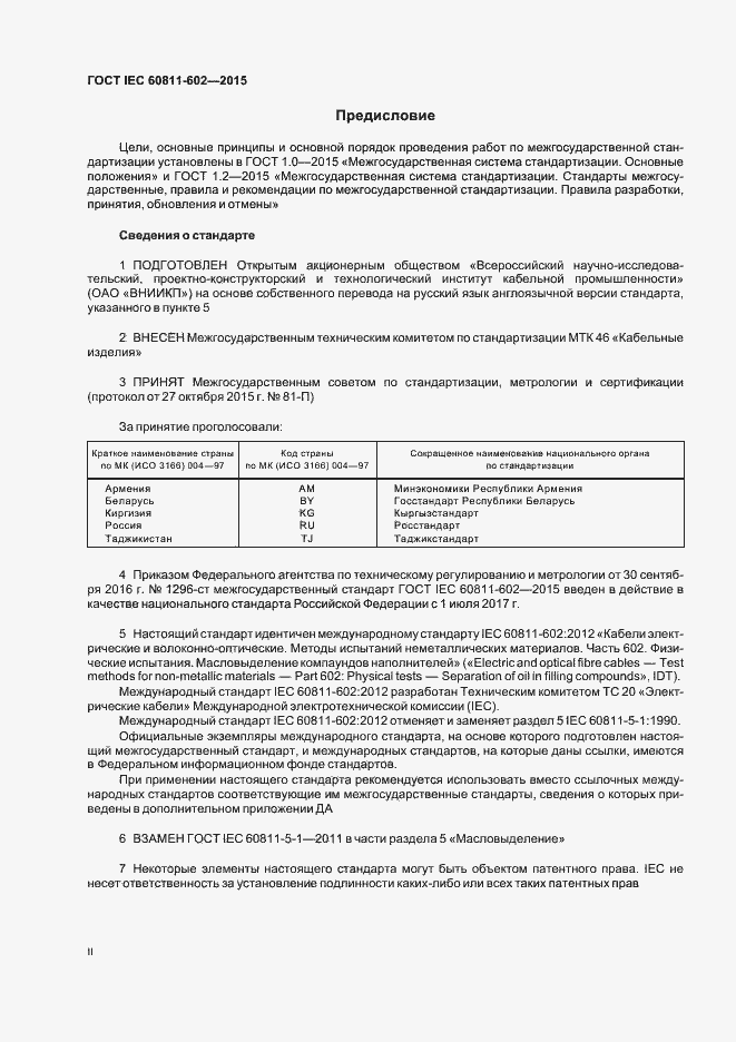 Страница 2 ГОСТ IEC 60811-602-2015