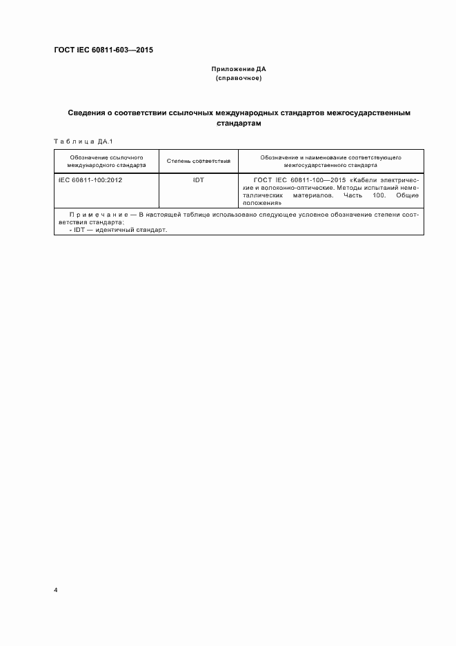 Страница 10 ГОСТ IEC 60811-603-2015