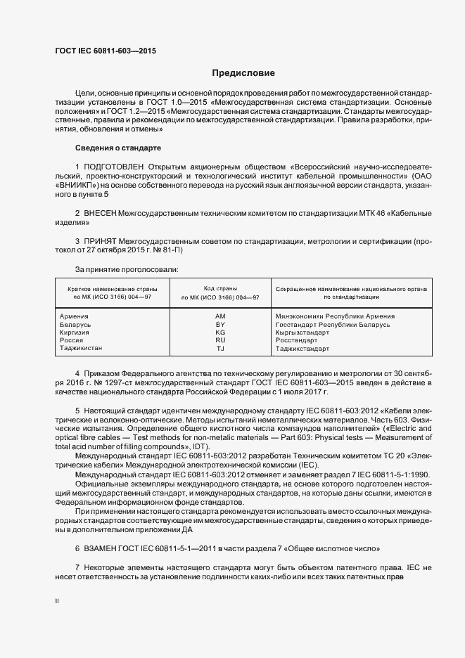 Страница 2 ГОСТ IEC 60811-603-2015
