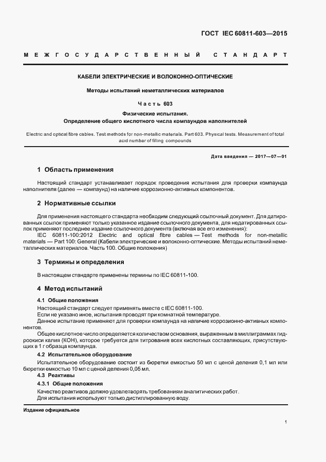 Страница 7 ГОСТ IEC 60811-603-2015