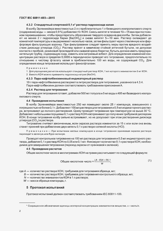 Страница 8 ГОСТ IEC 60811-603-2015