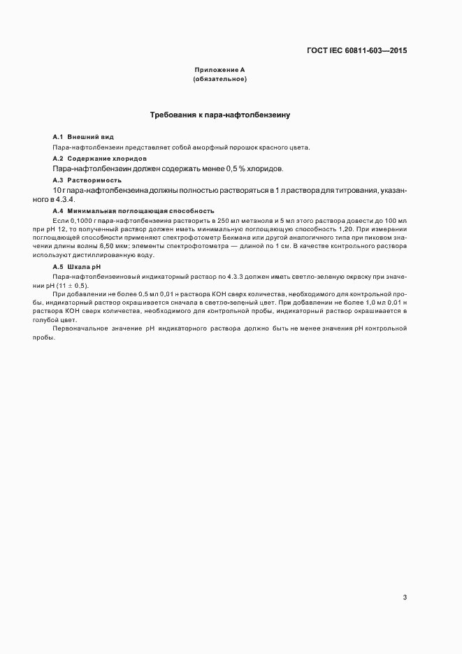 Страница 9 ГОСТ IEC 60811-603-2015