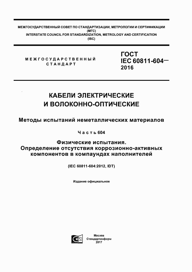 Страница 1 ГОСТ IEC 60811-604-2016