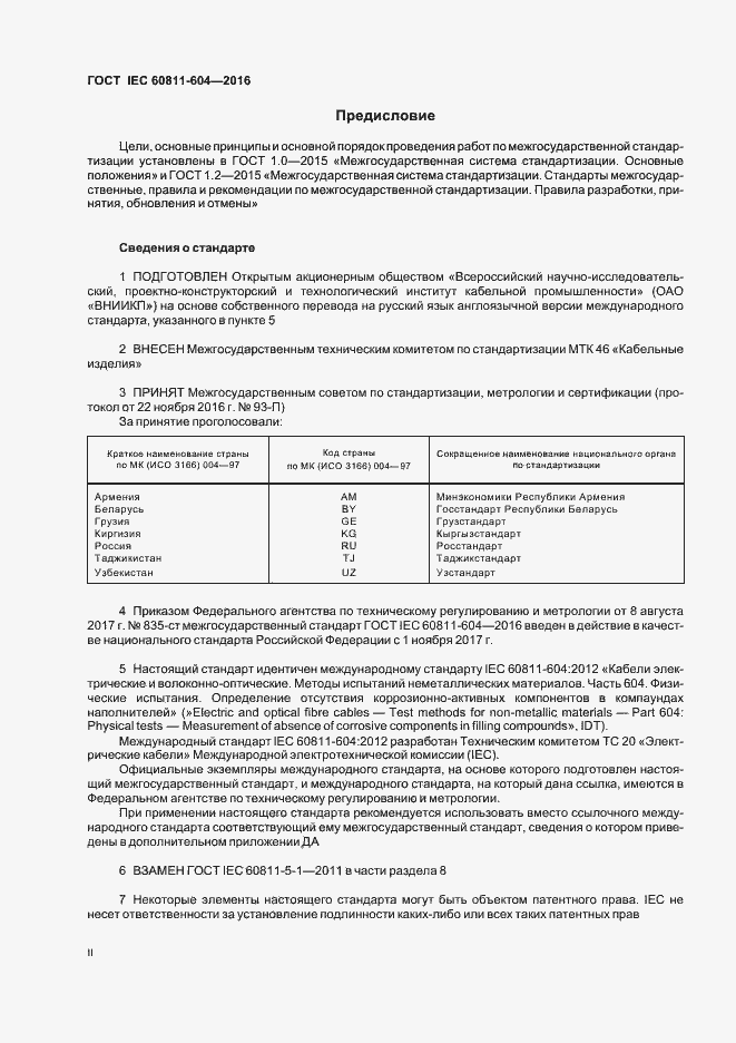 Страница 2 ГОСТ IEC 60811-604-2016