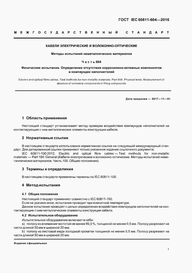 Страница 6 ГОСТ IEC 60811-604-2016