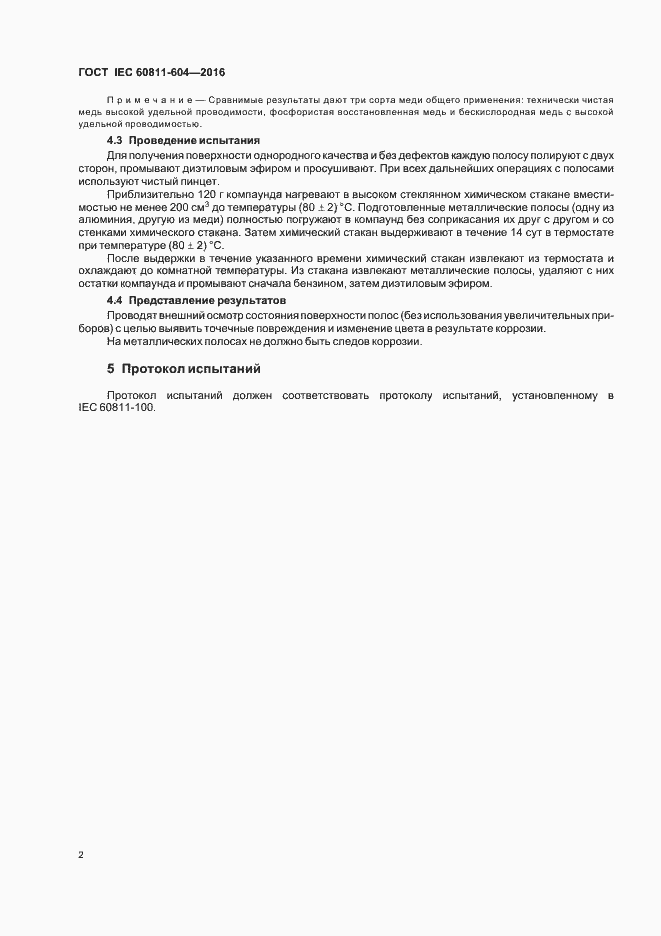 Страница 7 ГОСТ IEC 60811-604-2016
