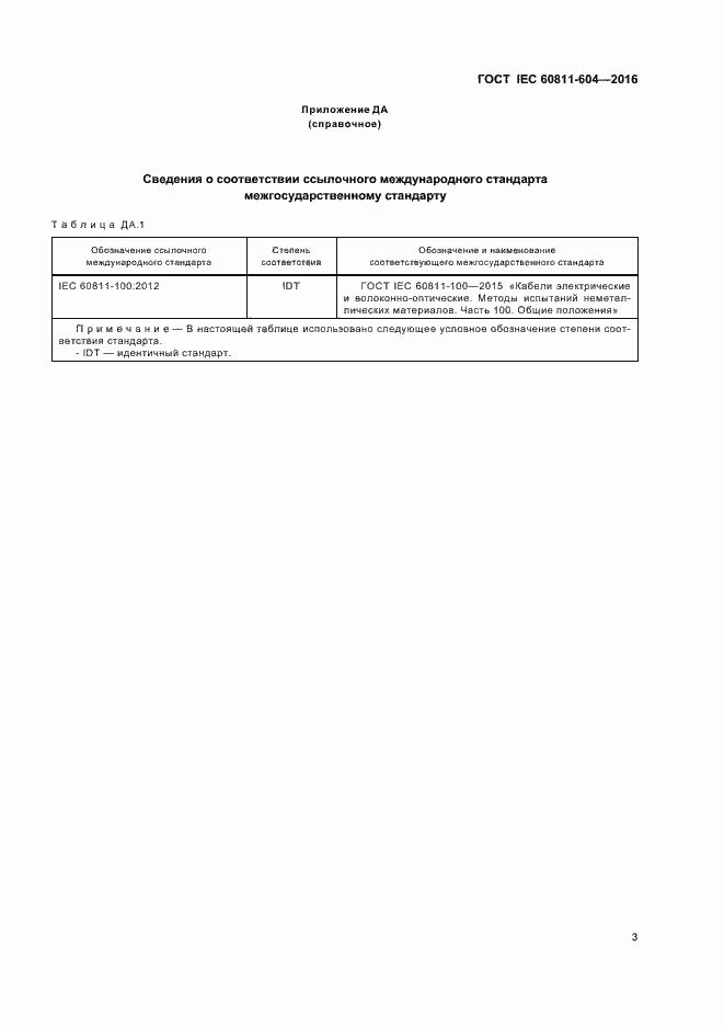 Страница 8 ГОСТ IEC 60811-604-2016