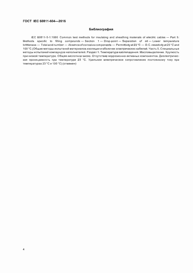 Страница 9 ГОСТ IEC 60811-604-2016