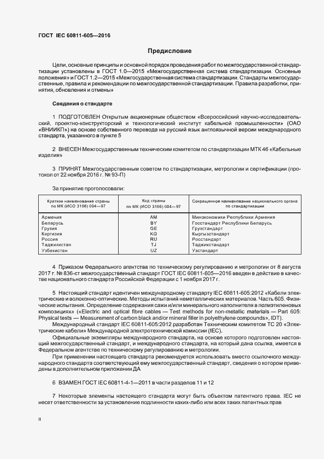 Страница 2 ГОСТ IEC 60811-605-2016