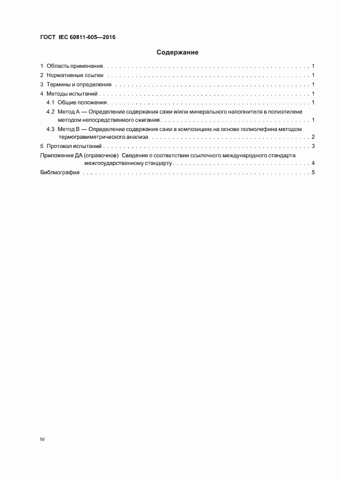 Страница 4 ГОСТ IEC 60811-605-2016