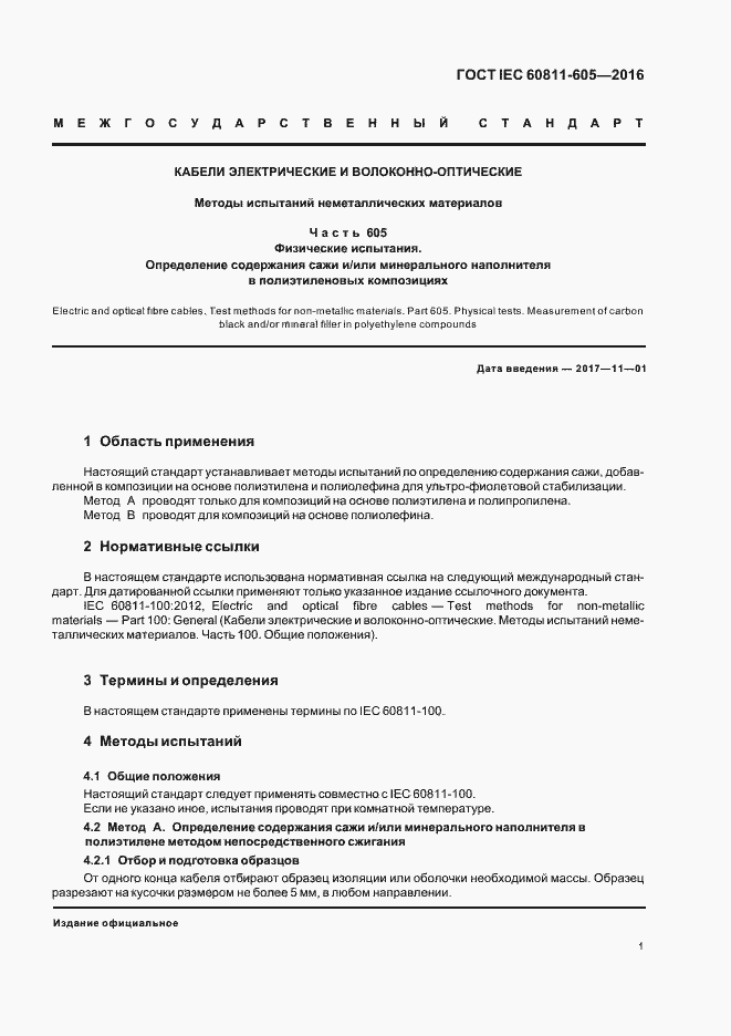 Страница 6 ГОСТ IEC 60811-605-2016