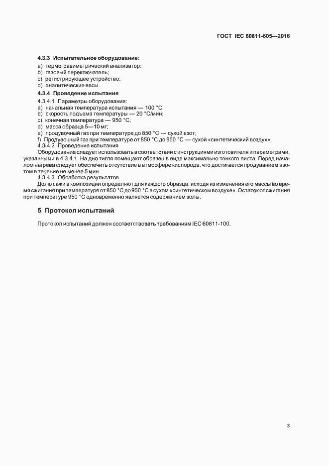Страница 8 ГОСТ IEC 60811-605-2016
