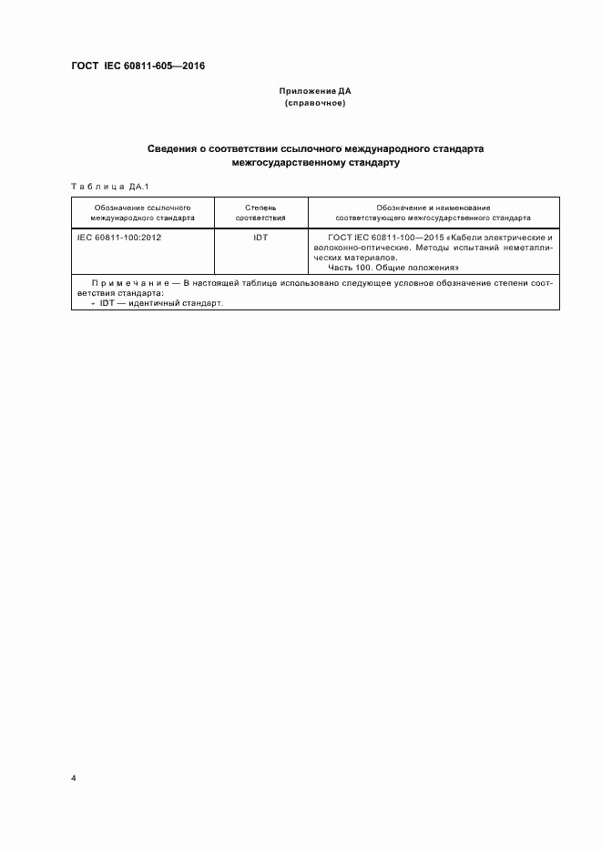 Страница 9 ГОСТ IEC 60811-605-2016