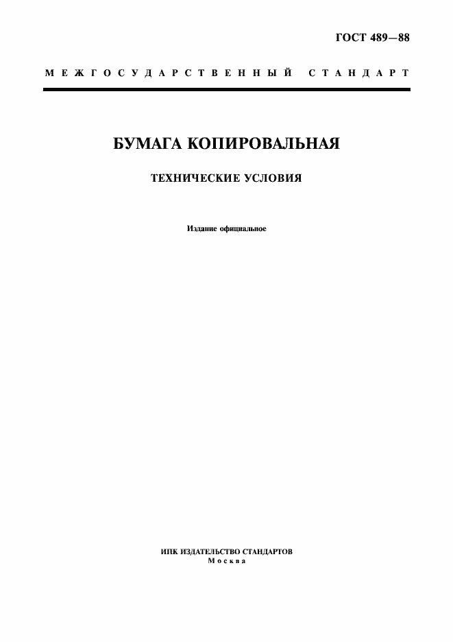Страница 1 ГОСТ 489-88