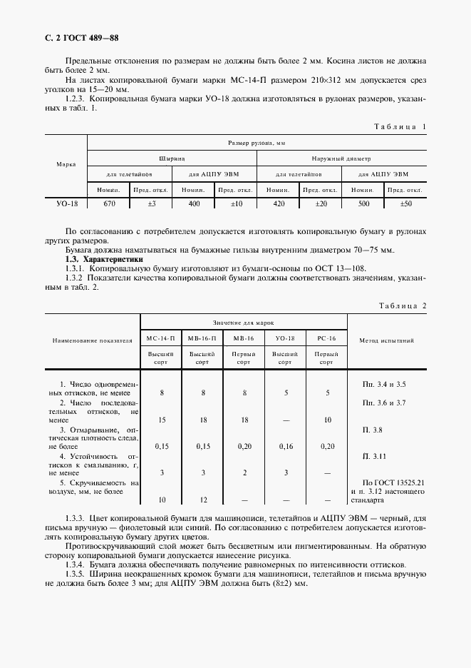 Страница 3 ГОСТ 489-88