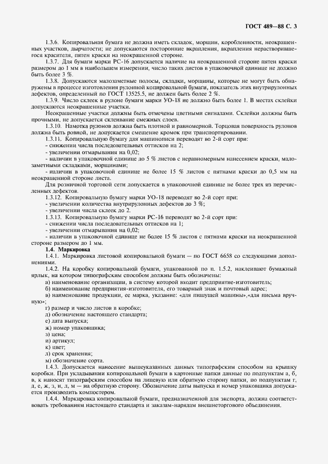 Страница 4 ГОСТ 489-88