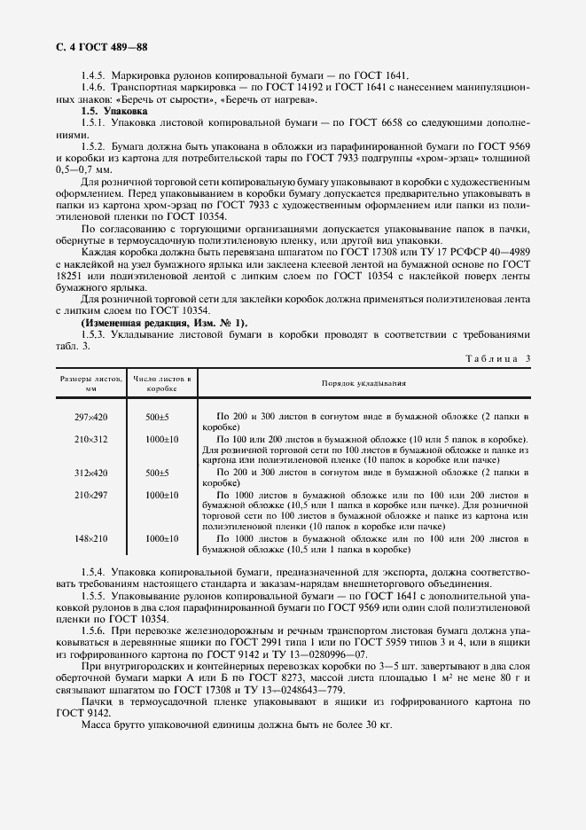 Страница 5 ГОСТ 489-88
