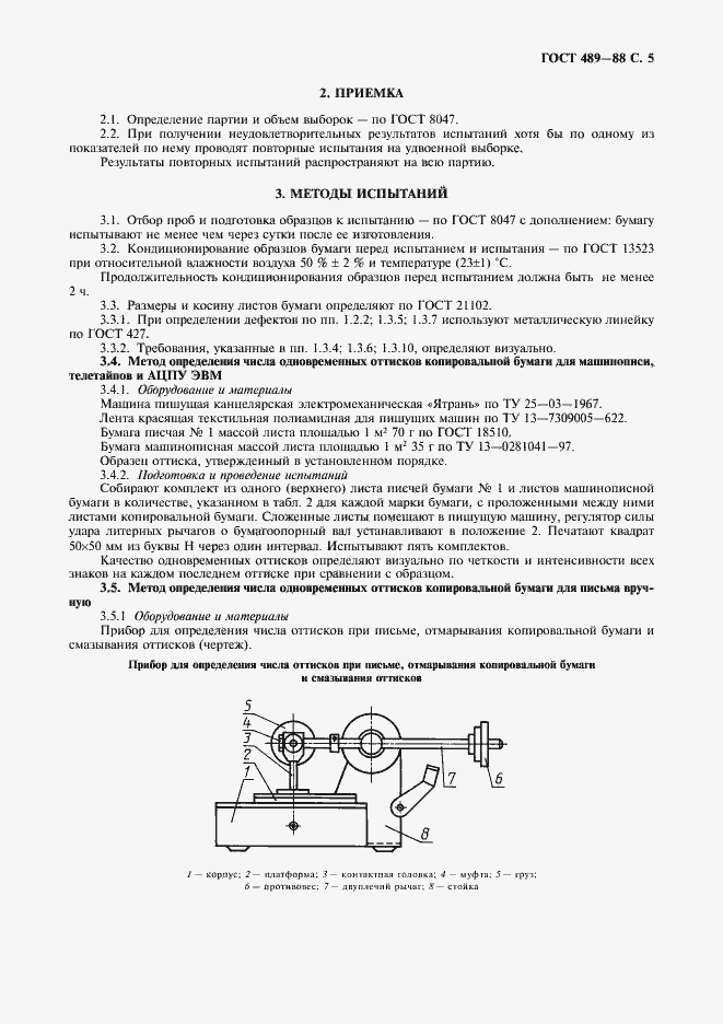 Страница 6 ГОСТ 489-88