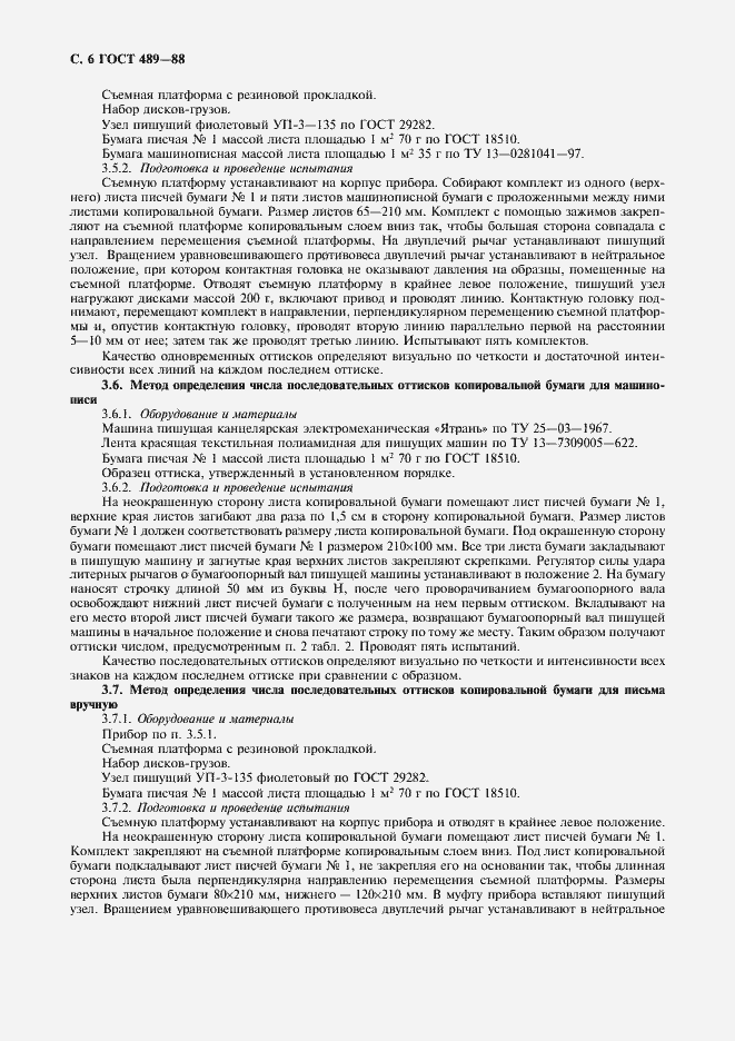 Страница 7 ГОСТ 489-88