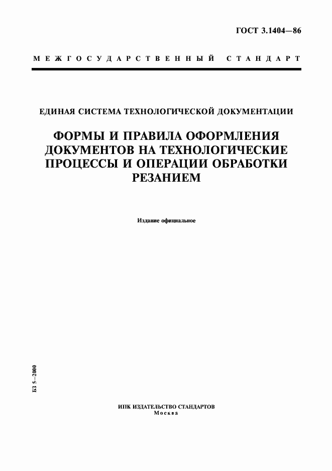 Страница 1 ГОСТ 3.1404-86
