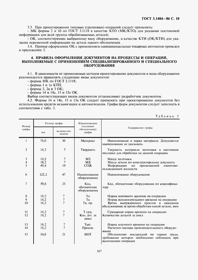 Страница 11 ГОСТ 3.1404-86