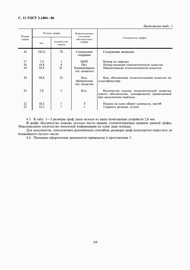 Страница 12 ГОСТ 3.1404-86