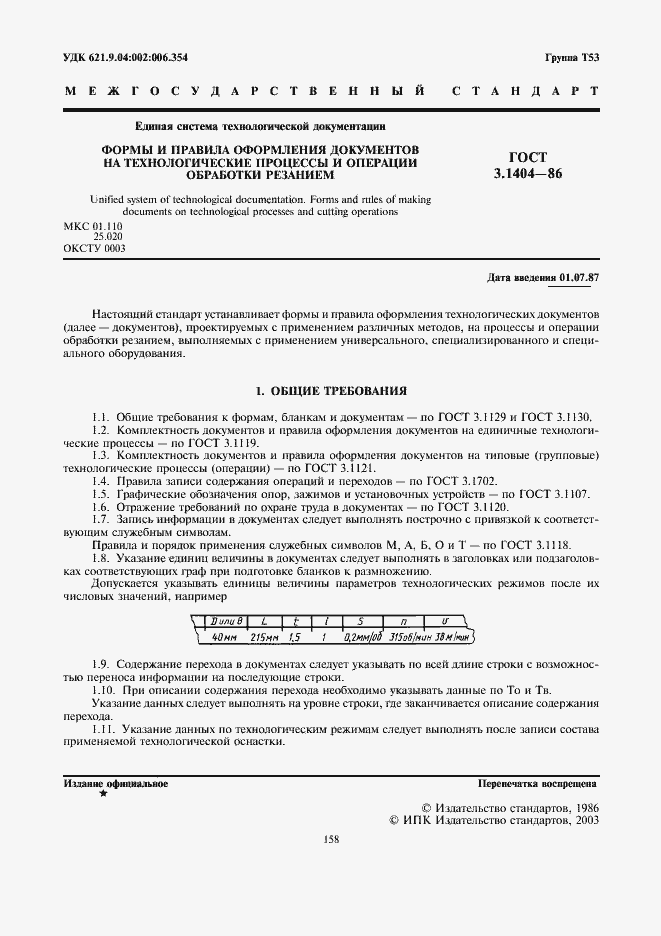 Страница 2 ГОСТ 3.1404-86