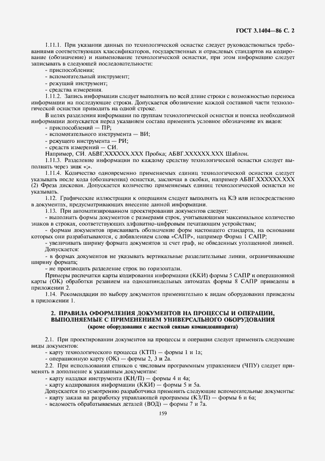Страница 3 ГОСТ 3.1404-86