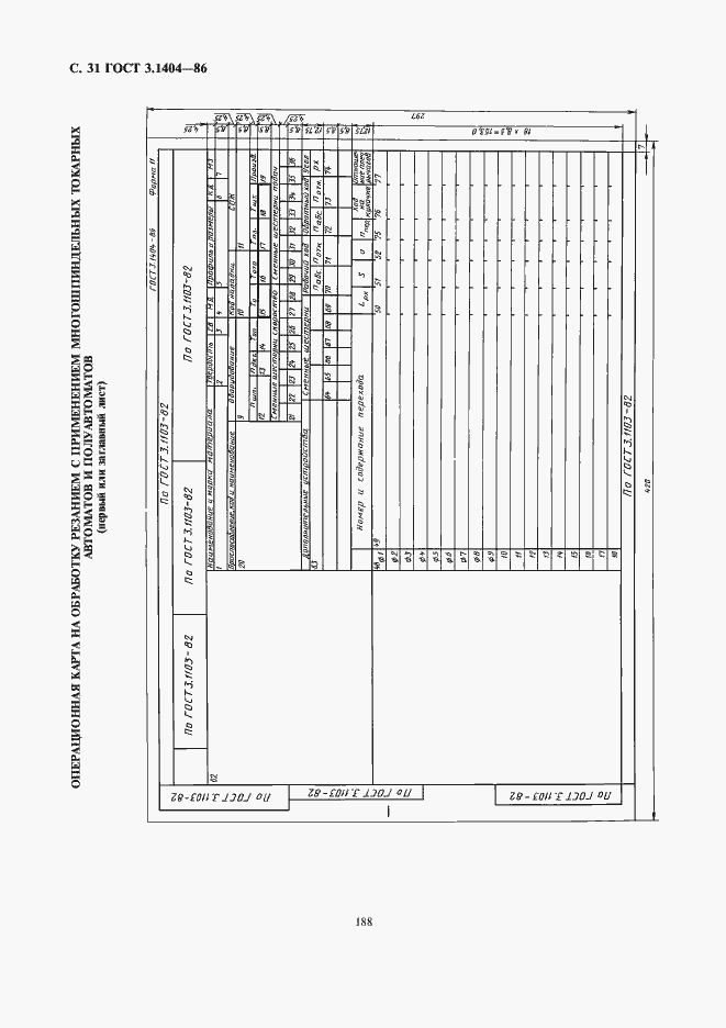 Страница 32 ГОСТ 3.1404-86
