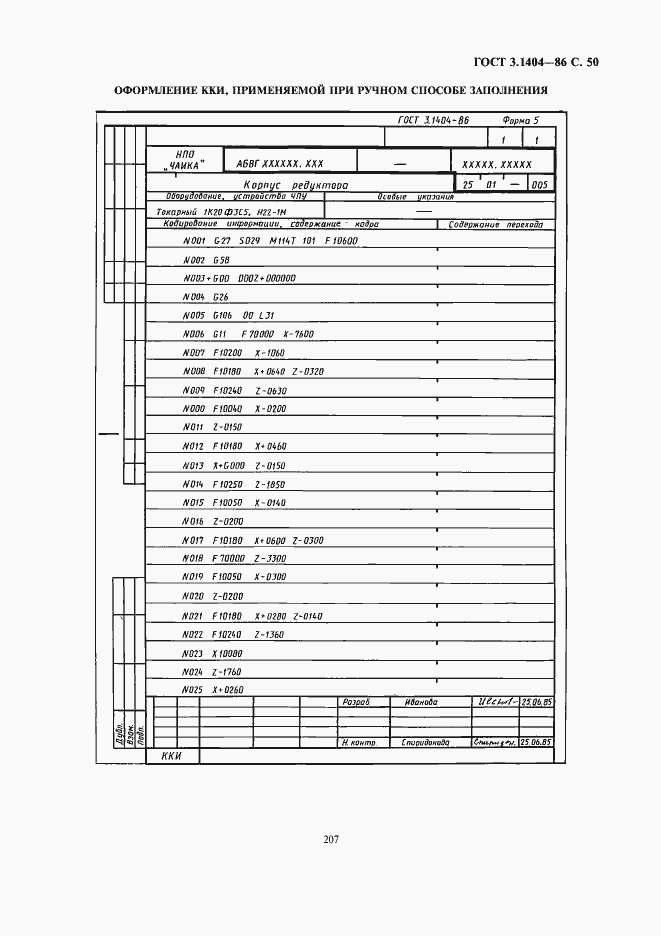 Страница 51 ГОСТ 3.1404-86