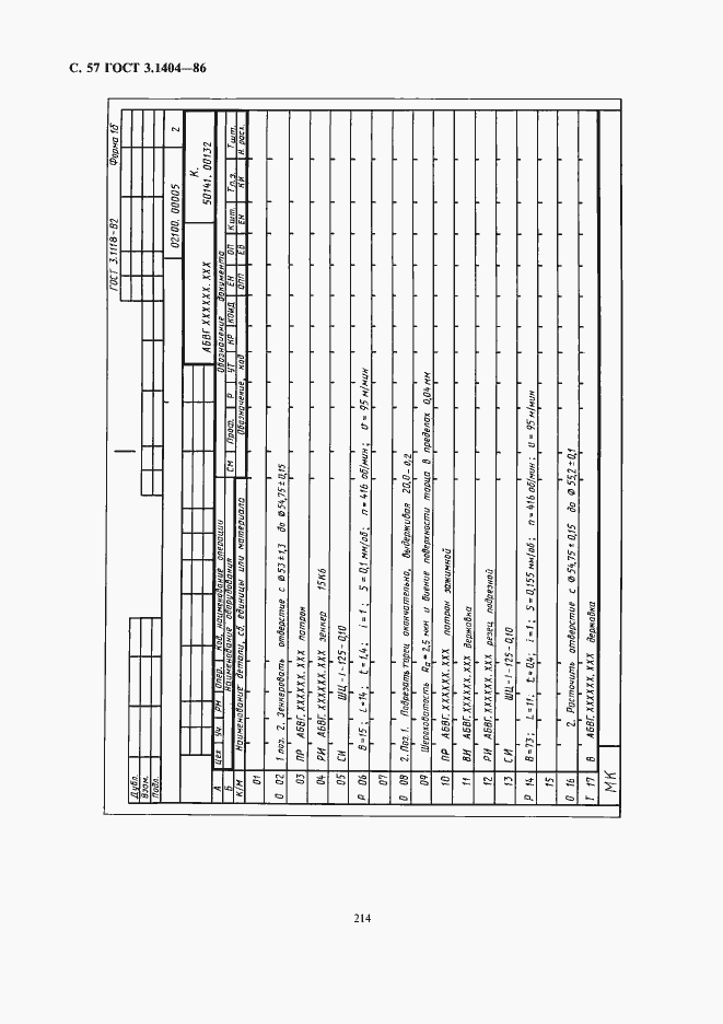 Страница 58 ГОСТ 3.1404-86