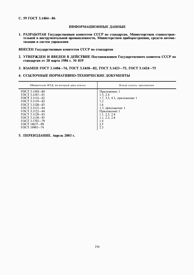 Страница 60 ГОСТ 3.1404-86