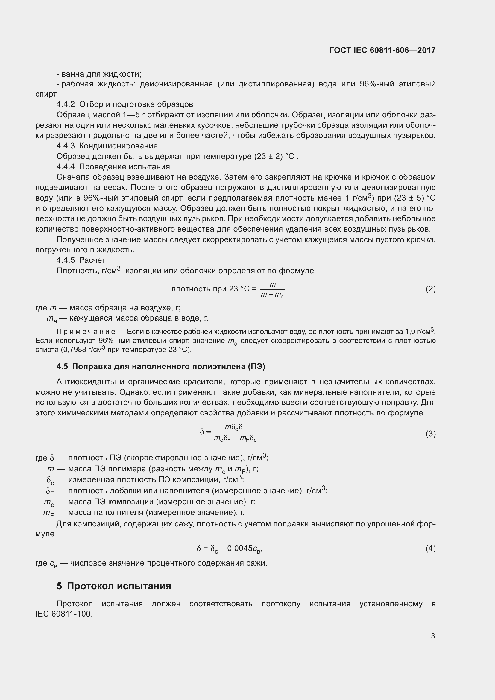 Страница 11 ГОСТ IEC 60811-606-2017