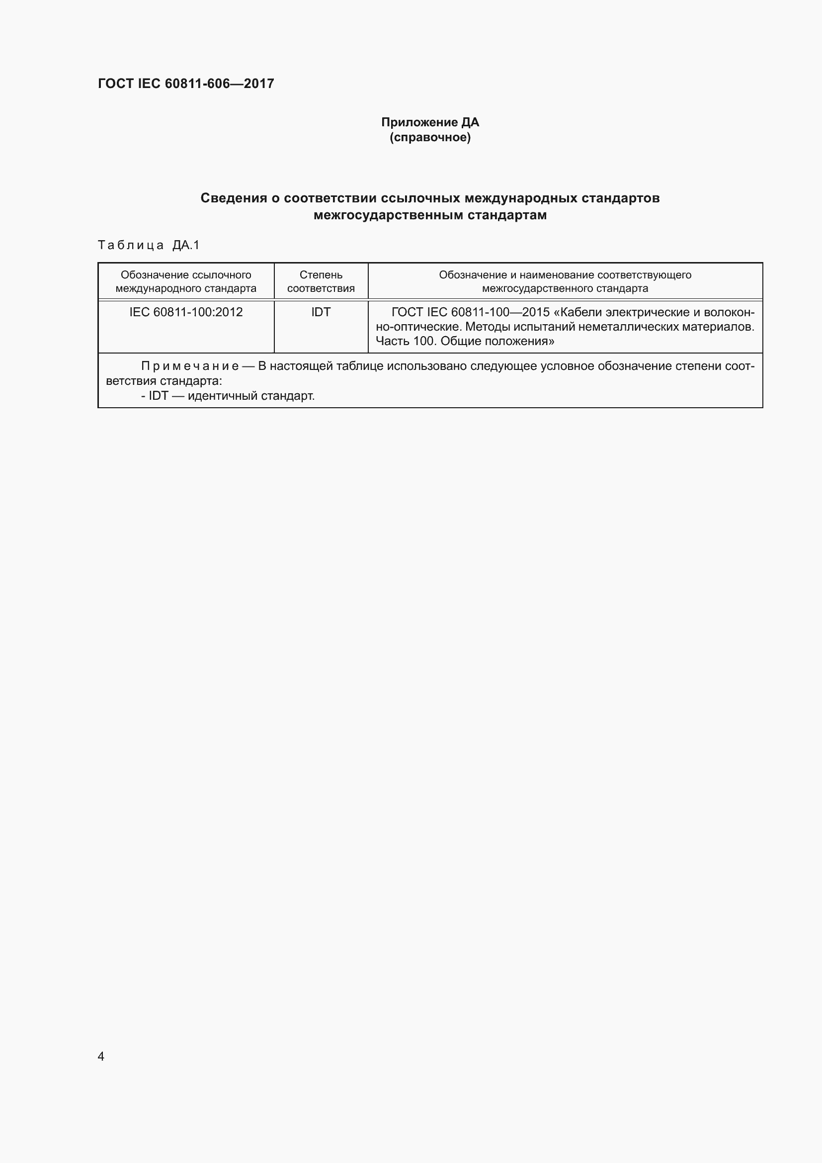 Страница 12 ГОСТ IEC 60811-606-2017