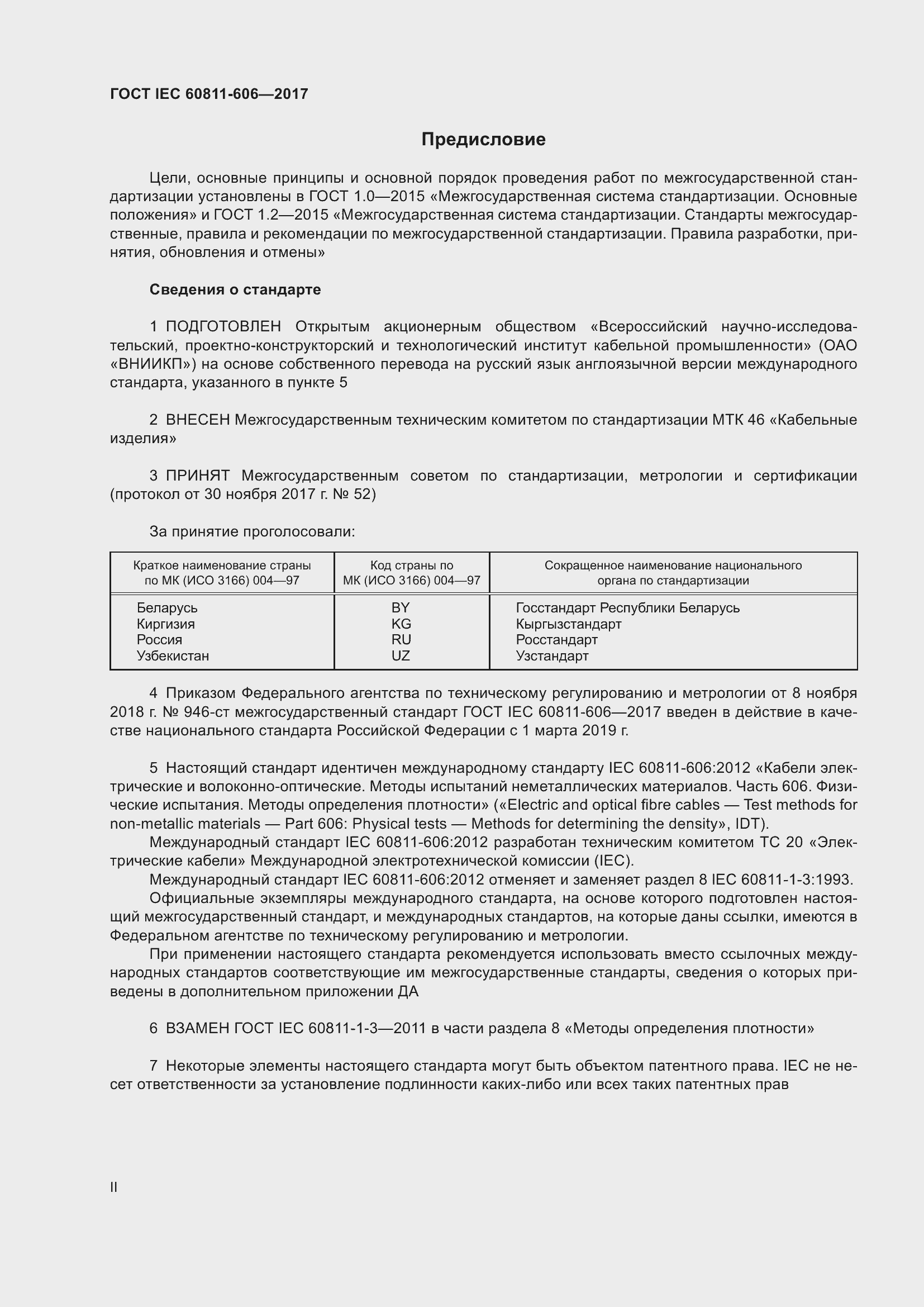 Страница 2 ГОСТ IEC 60811-606-2017