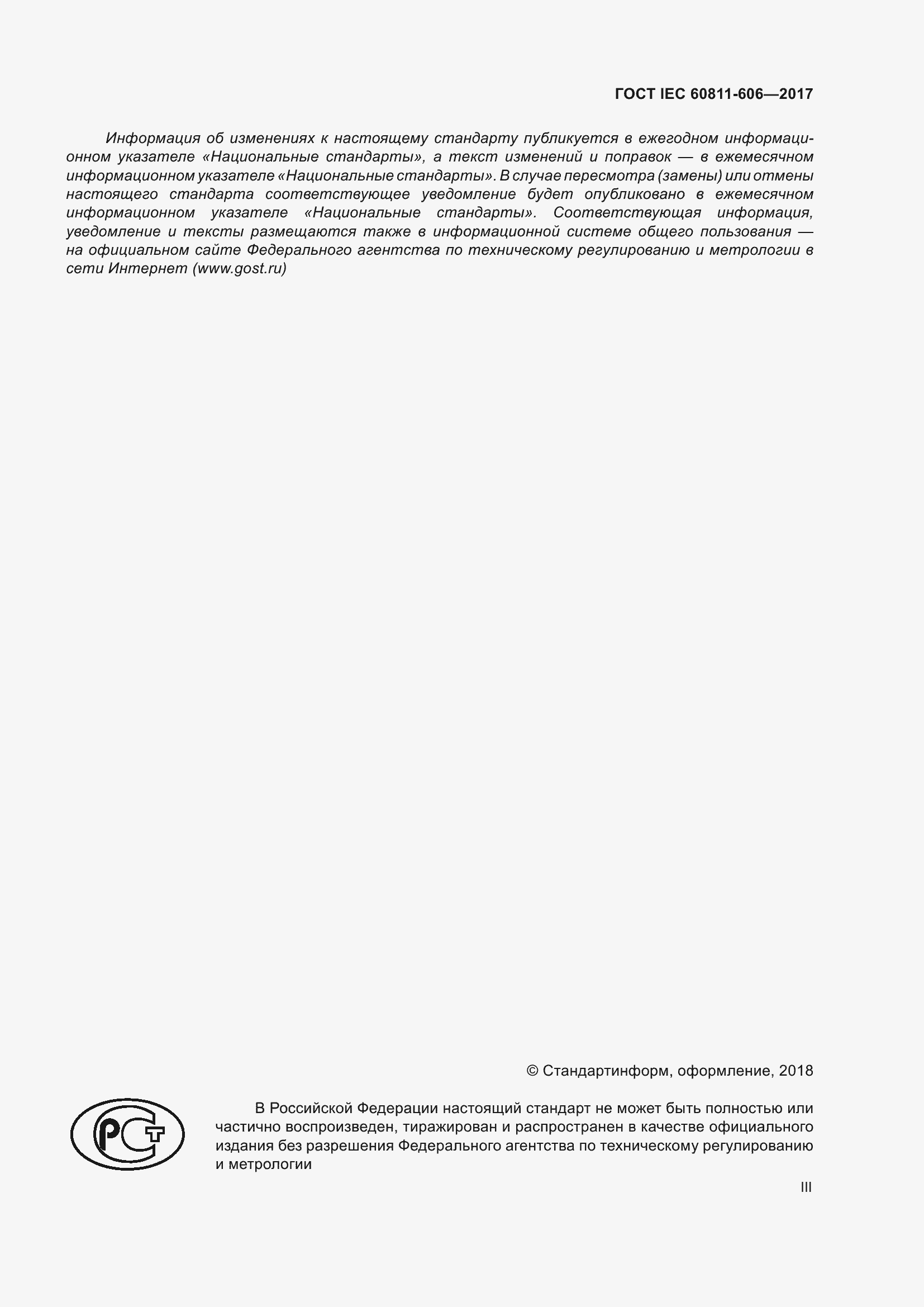 Страница 3 ГОСТ IEC 60811-606-2017